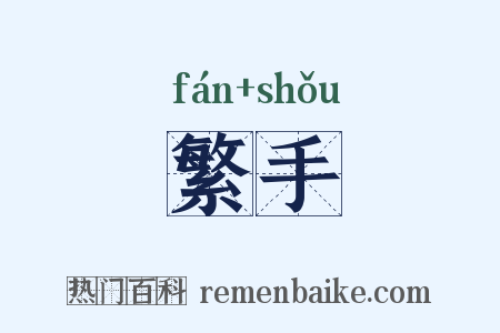 繁手是什么意思的图片